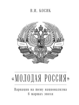 cover image of «Молодая Россия». Вариации на тему национализма в маршах эпохи